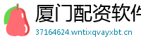 厦门配资软件